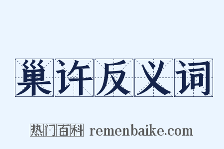 巢许反义词是什么意思的图片